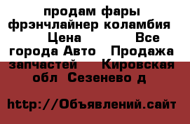 продам фары фрэнчлайнер коламбия2005 › Цена ­ 4 000 - Все города Авто » Продажа запчастей   . Кировская обл.,Сезенево д.